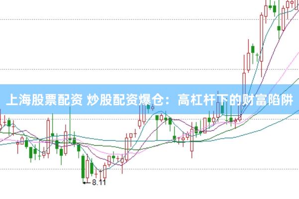 上海股票配资 炒股配资爆仓：高杠杆下的财富陷阱