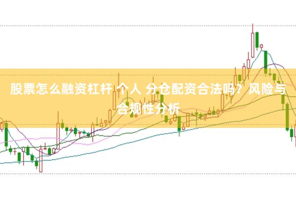 股票怎么融资杠杆 个人 分仓配资合法吗？风险与合规性分析