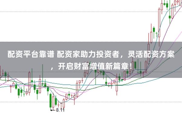配资平台靠谱 配资家助力投资者，灵活配资方案，开启财富增值新篇章！