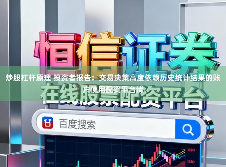 炒股杠杆原理 投资者报告：交易决策高度依赖历史统计结果的账户使用配资平台清