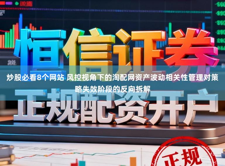 炒股必看8个网站 风控视角下的淘配网资产波动相关性管理对策略失效阶段的反向拆解