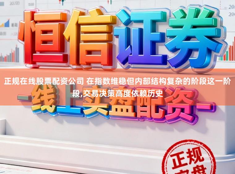 正规在线股票配资公司 在指数维稳但内部结构复杂的阶段这一阶段,交易决策高度依赖历史