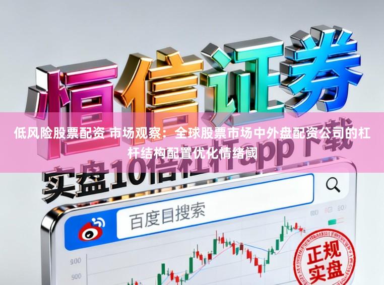 低风险股票配资 市场观察：全球股票市场中外盘配资公司的杠杆结构配置优化情绪阈