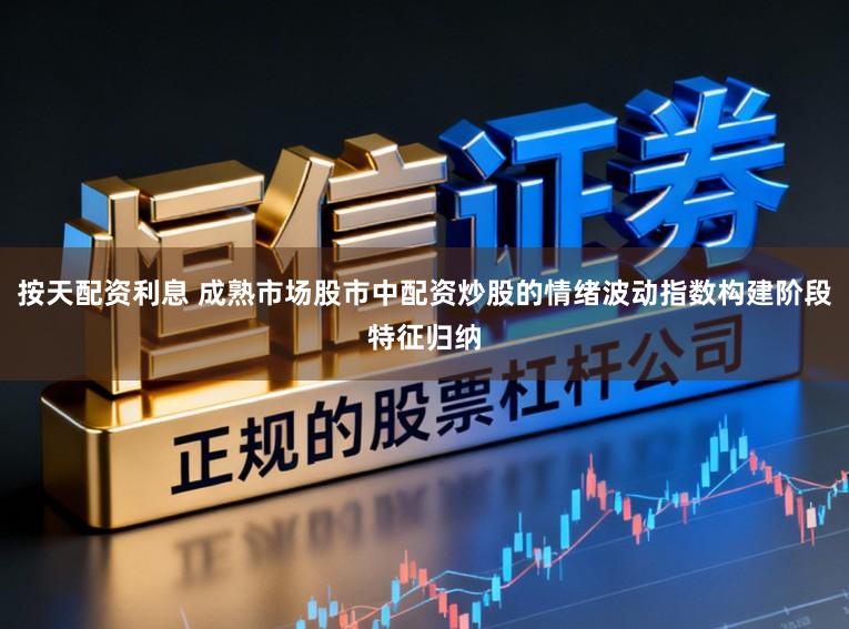 按天配资利息 成熟市场股市中配资炒股的情绪波动指数构建阶段特征归纳