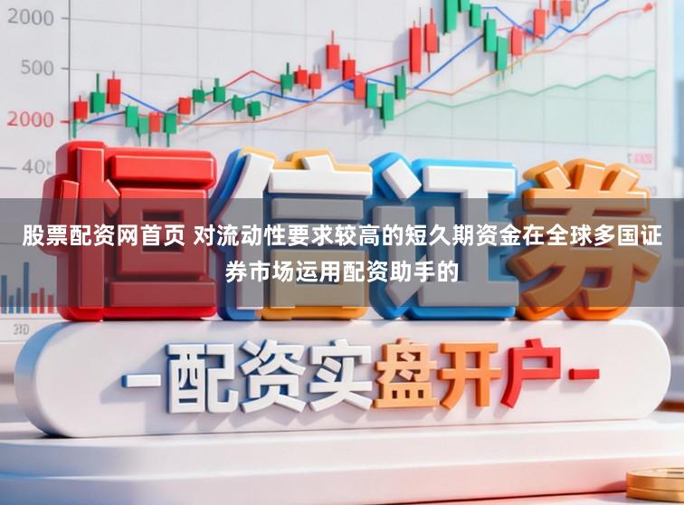 股票配资网首页 对流动性要求较高的短久期资金在全球多国证券市场运用配资助手的