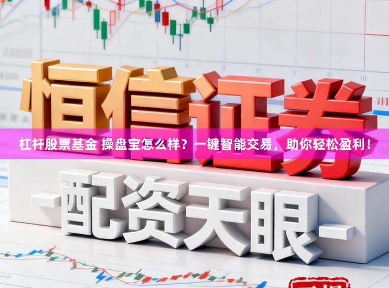杠杆股票基金 操盘宝怎么样？一键智能交易，助你轻松盈利！