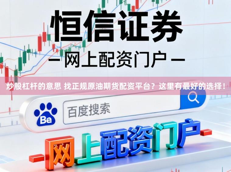炒股杠杆的意思 找正规原油期货配资平台？这里有最好的选择！