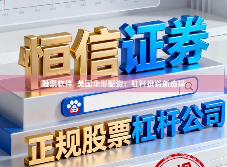 股票软件  美国伞形配资：杠杆投资新选择