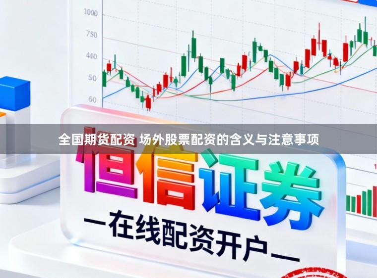 全国期货配资 场外股票配资的含义与注意事项
