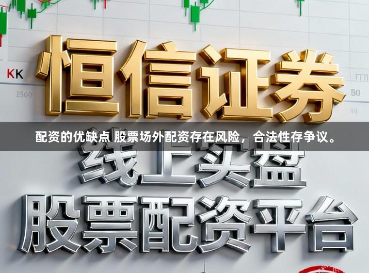 配资的优缺点 股票场外配资存在风险，合法性存争议。