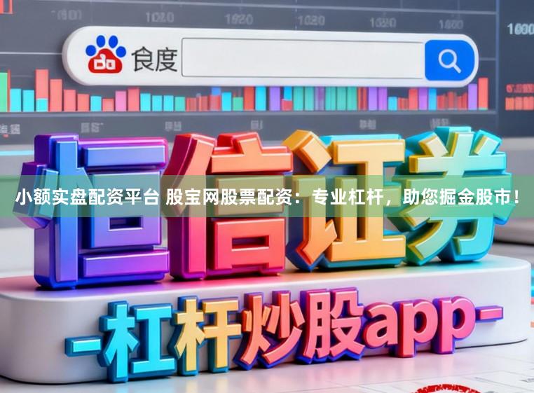 小额实盘配资平台 股宝网股票配资：专业杠杆，助您掘金股市！
