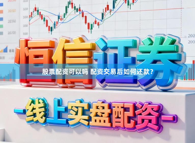 股票配资可以吗 配资交易后如何还款？