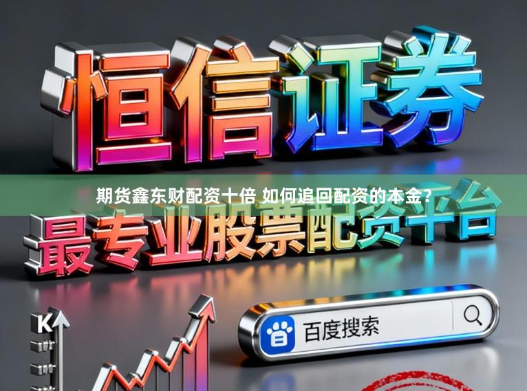 期货鑫东财配资十倍 如何追回配资的本金？