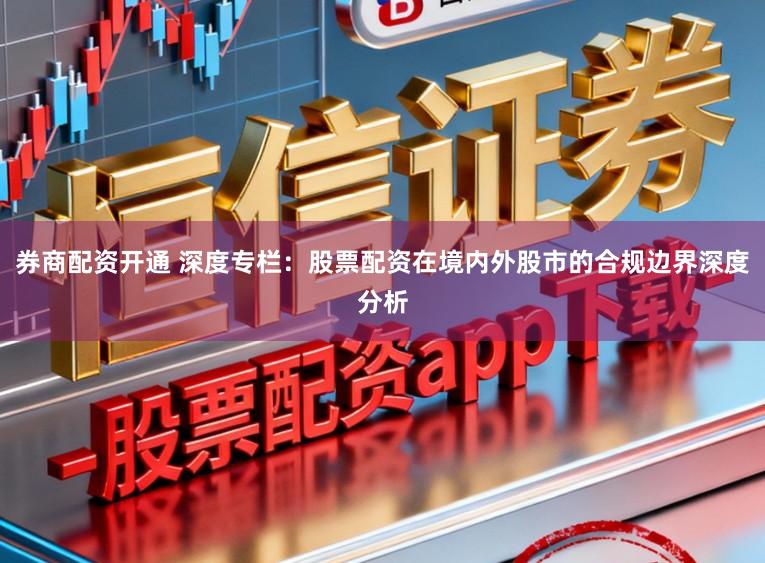 券商配资开通 深度专栏：股票配资在境内外股市的合规边界深度分析