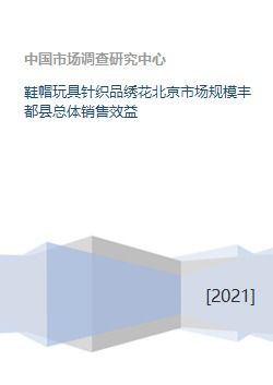 鞋帽玩具针织品绣花北京市场规模丰都县总体销售效益